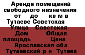 Аренда помещений свободного назначения  от 20 до 200 кв.м в Тутаеве Советская 41 › Улица ­ Советская › Дом ­ 41 › Общая площадь ­ 200 › Цена ­ 400 - Ярославская обл., Тутаевский р-н, Тутаев г. Недвижимость » Помещения аренда   . Ярославская обл.